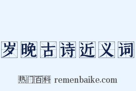 岁晚古诗近义词是什么意思的图片